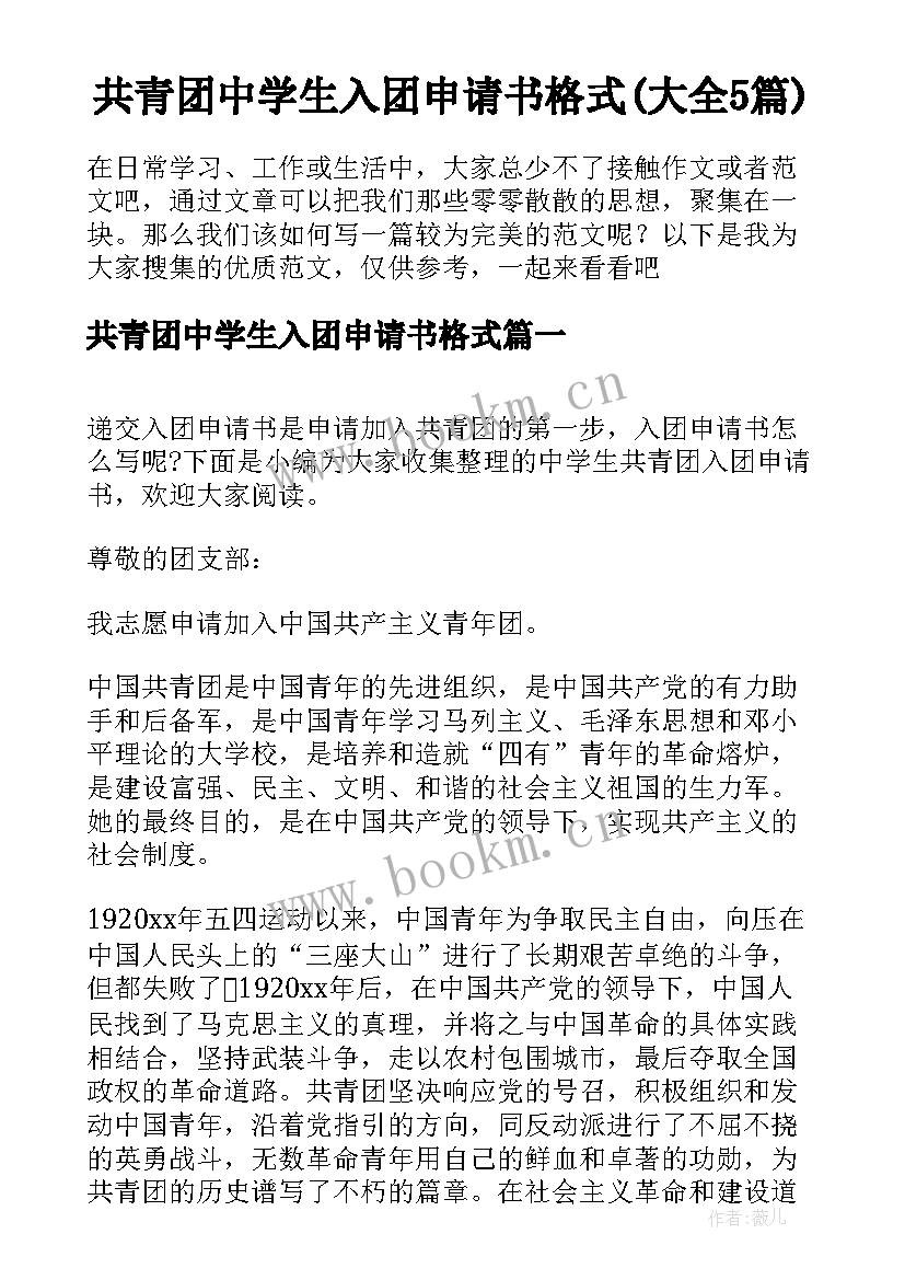 共青团中学生入团申请书格式(大全5篇)