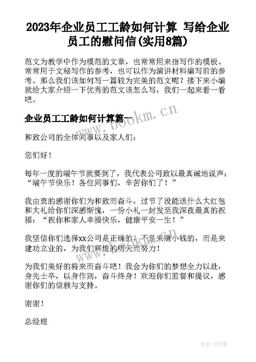 2023年企业员工工龄如何计算 写给企业员工的慰问信(实用8篇)