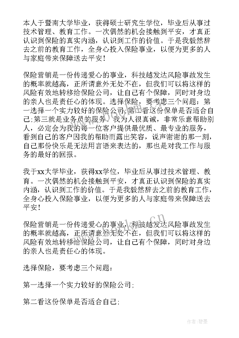 最新应聘保险公司自我介绍说(大全5篇)