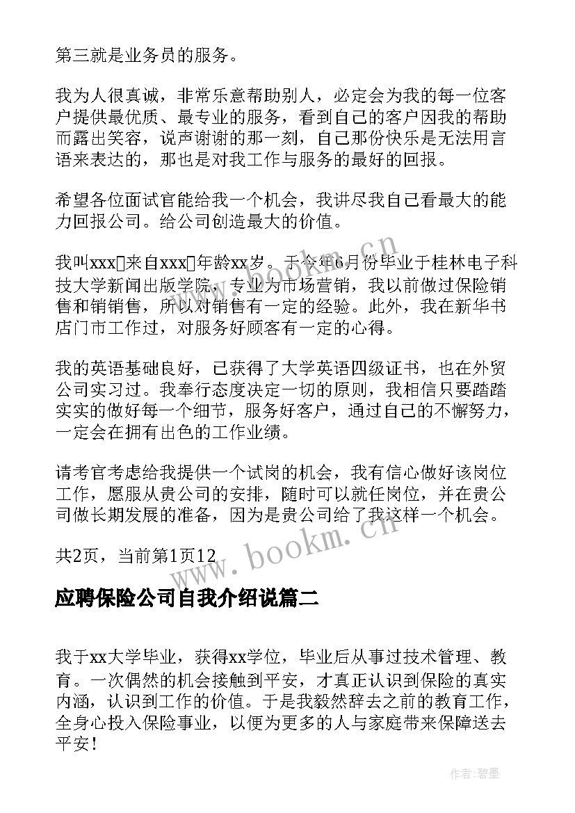 最新应聘保险公司自我介绍说(大全5篇)