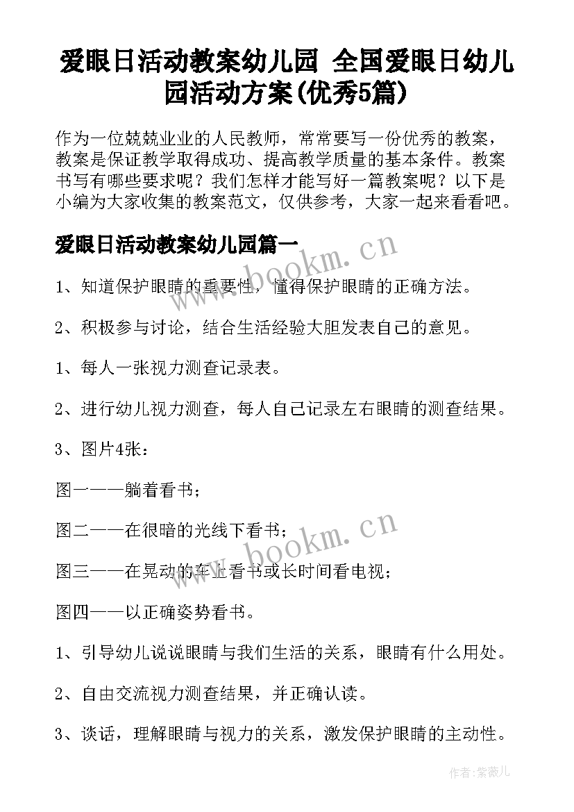 爱眼日活动教案幼儿园 全国爱眼日幼儿园活动方案(优秀5篇)