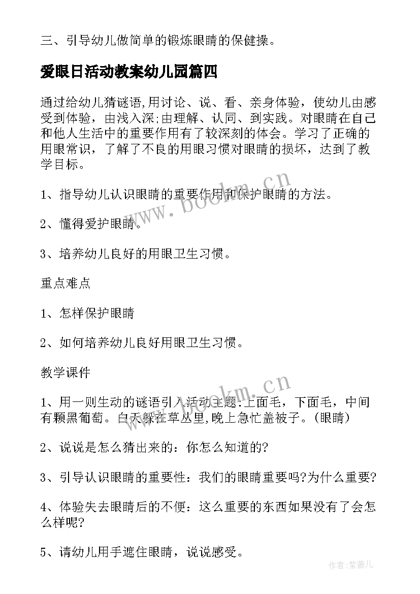 爱眼日活动教案幼儿园 全国爱眼日幼儿园活动方案(优秀5篇)