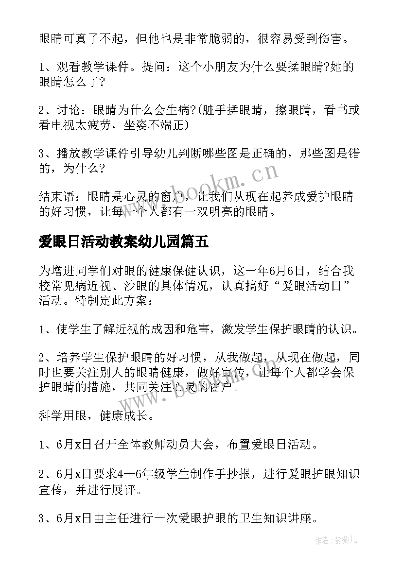 爱眼日活动教案幼儿园 全国爱眼日幼儿园活动方案(优秀5篇)