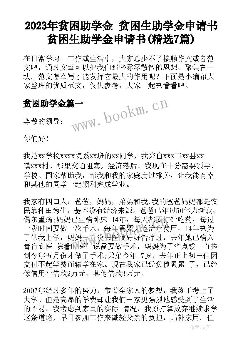 2023年贫困助学金 贫困生助学金申请书贫困生助学金申请书(精选7篇)