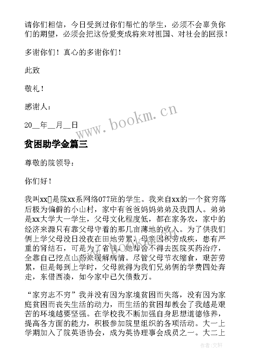 2023年贫困助学金 贫困生助学金申请书贫困生助学金申请书(精选7篇)