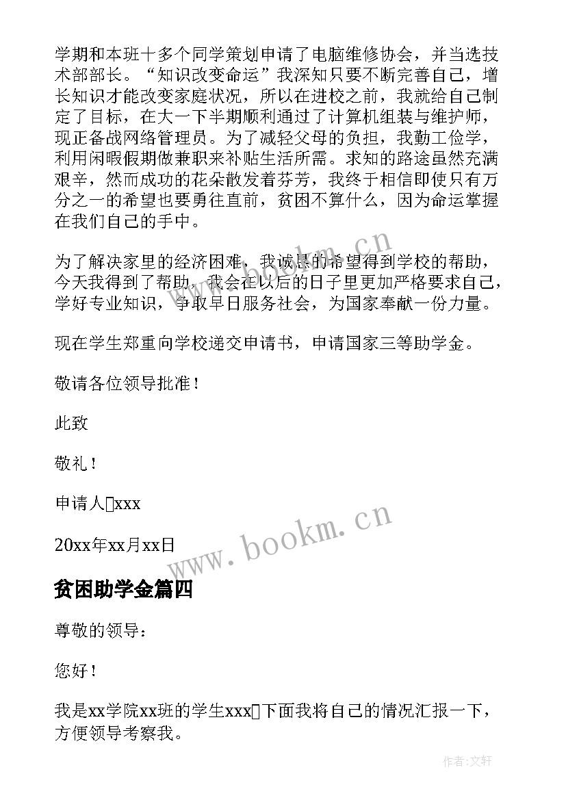 2023年贫困助学金 贫困生助学金申请书贫困生助学金申请书(精选7篇)