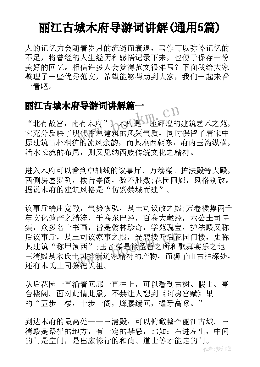 丽江古城木府导游词讲解(通用5篇)