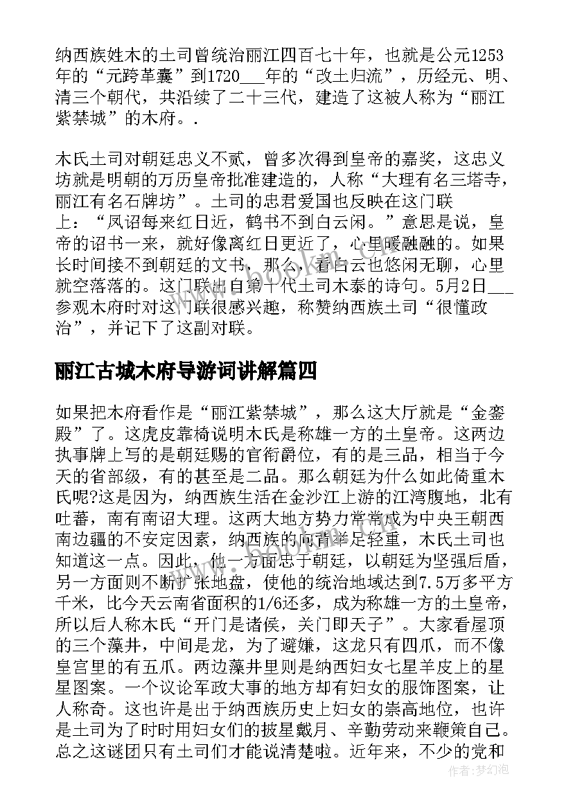 丽江古城木府导游词讲解(通用5篇)