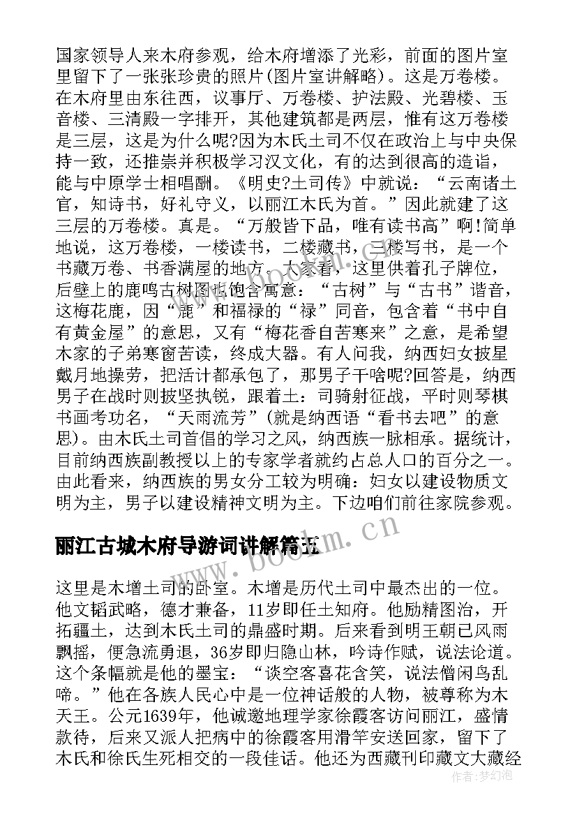 丽江古城木府导游词讲解(通用5篇)