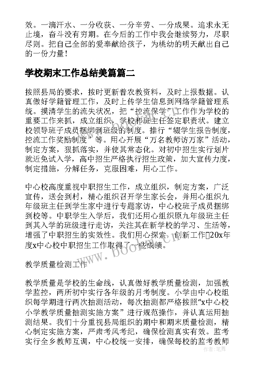 学校期末工作总结美篇 学校教师学期末工作总结(精选6篇)