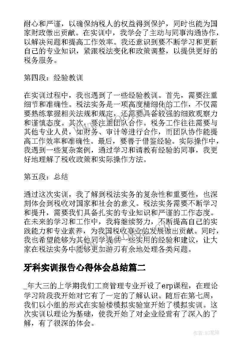 牙科实训报告心得体会总结 实训税法心得体会报告总结(通用5篇)