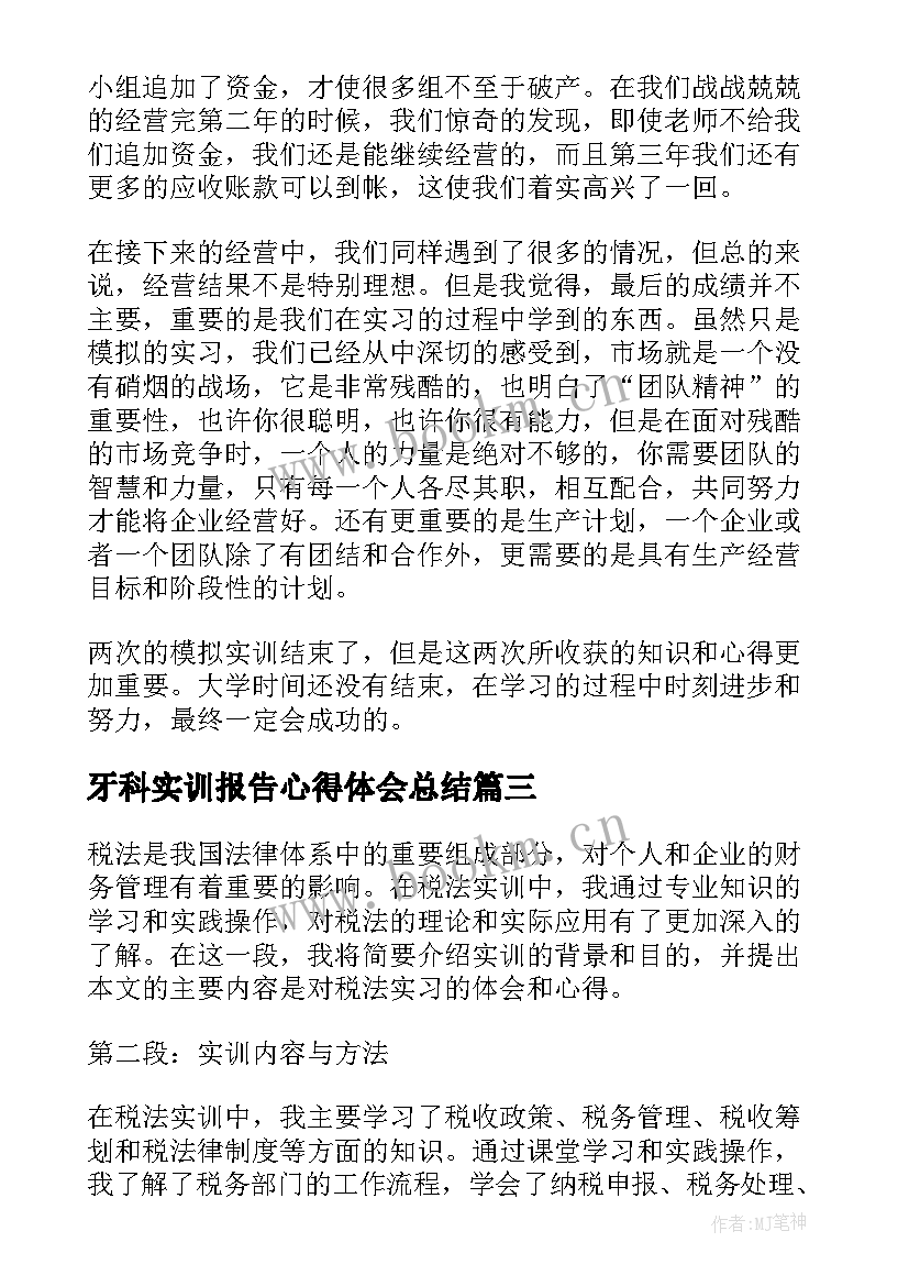 牙科实训报告心得体会总结 实训税法心得体会报告总结(通用5篇)