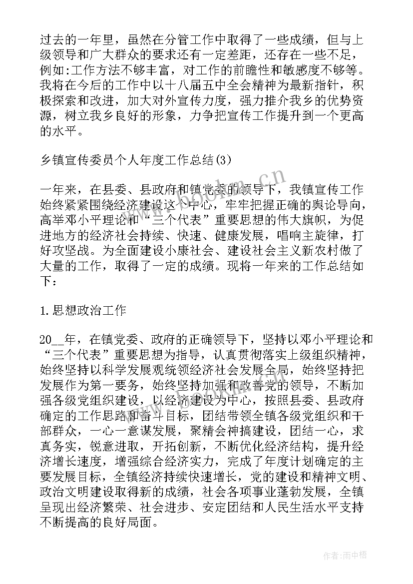 最新乡党委宣传委员工作总结 乡镇宣传委员个人年度工作总结(模板5篇)