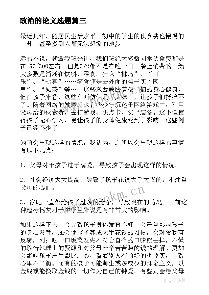 最新政治的论文选题 初中政治论文(模板8篇)