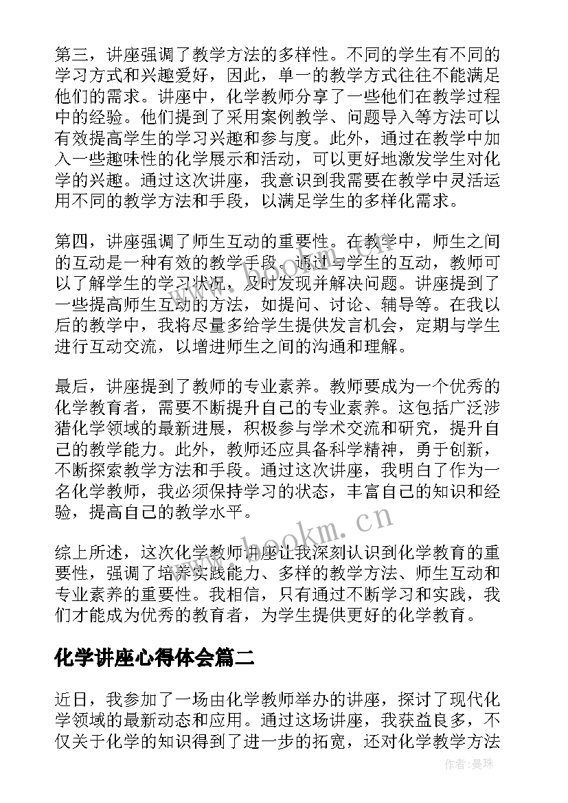 2023年化学讲座心得体会(精选5篇)