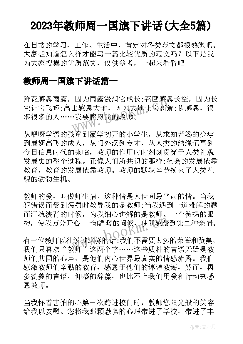 2023年教师周一国旗下讲话(大全5篇)