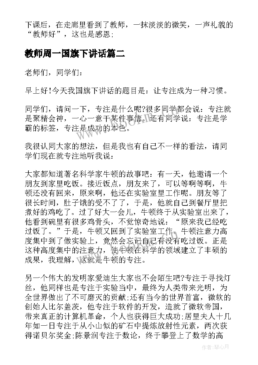 2023年教师周一国旗下讲话(大全5篇)