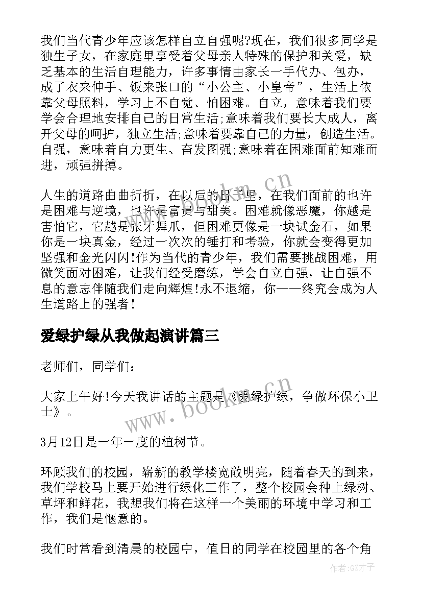 爱绿护绿从我做起演讲 爱绿护绿拥抱明天国旗下讲话(大全5篇)