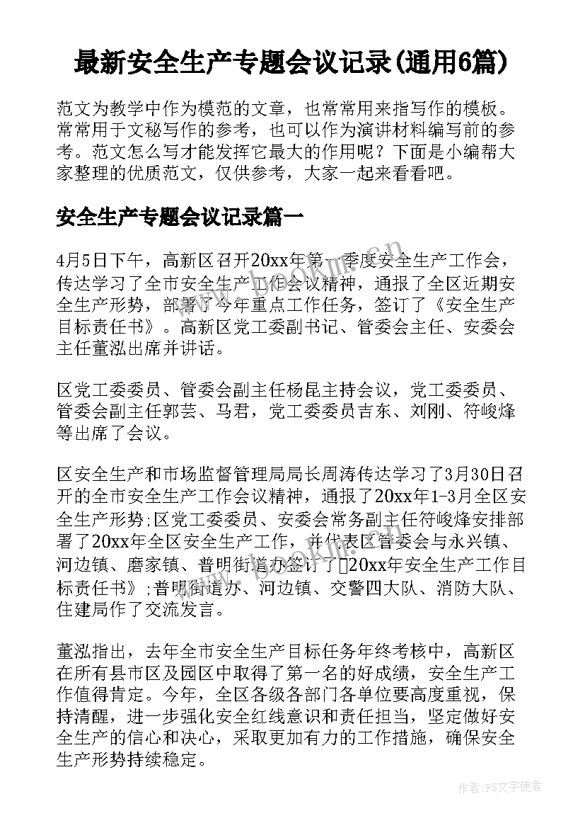 最新安全生产专题会议记录(通用6篇)