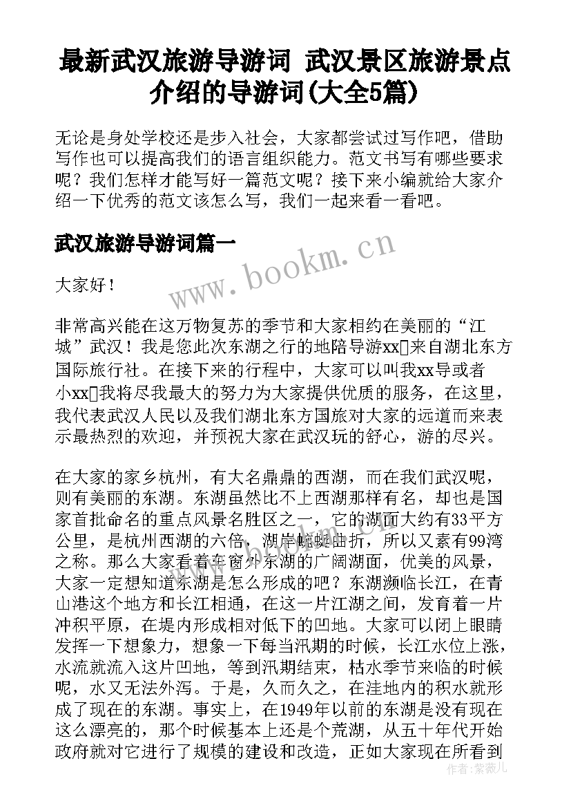 最新武汉旅游导游词 武汉景区旅游景点介绍的导游词(大全5篇)