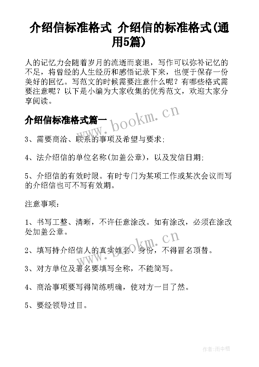 介绍信标准格式 介绍信的标准格式(通用5篇)