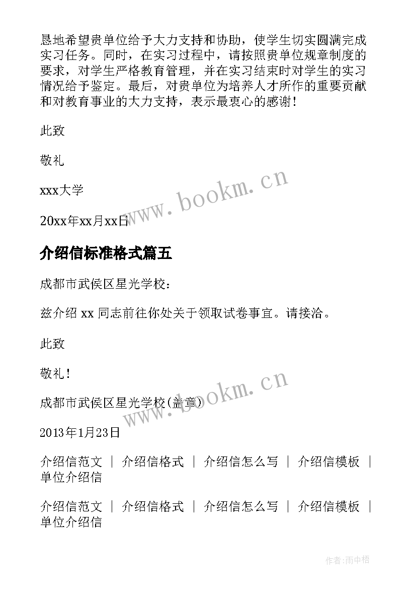 介绍信标准格式 介绍信的标准格式(通用5篇)