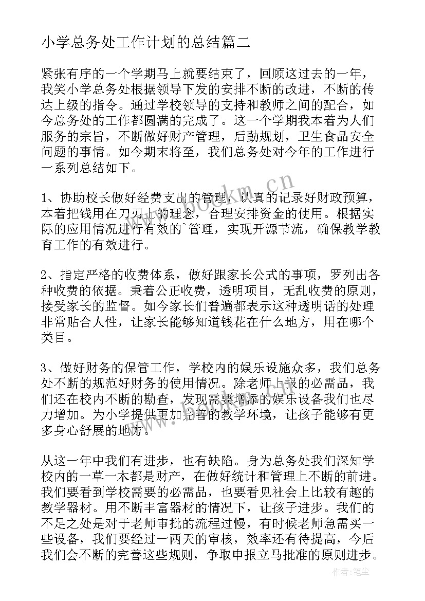 2023年小学总务处工作计划的总结 小学总务处工作总结(精选5篇)