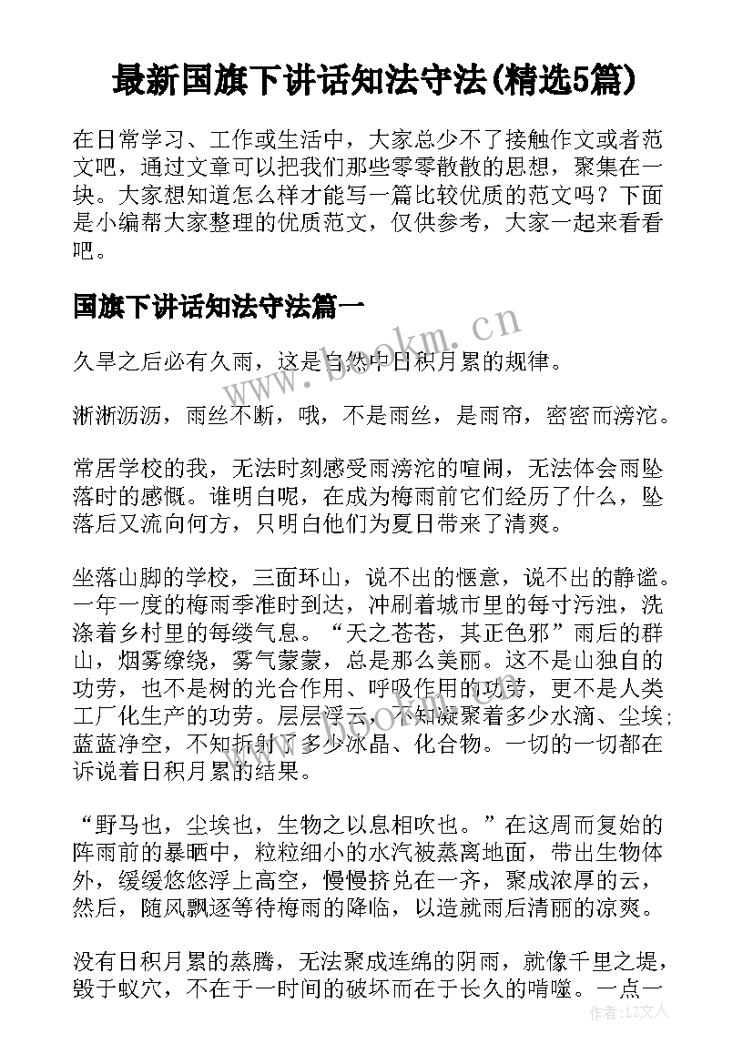 最新国旗下讲话知法守法(精选5篇)