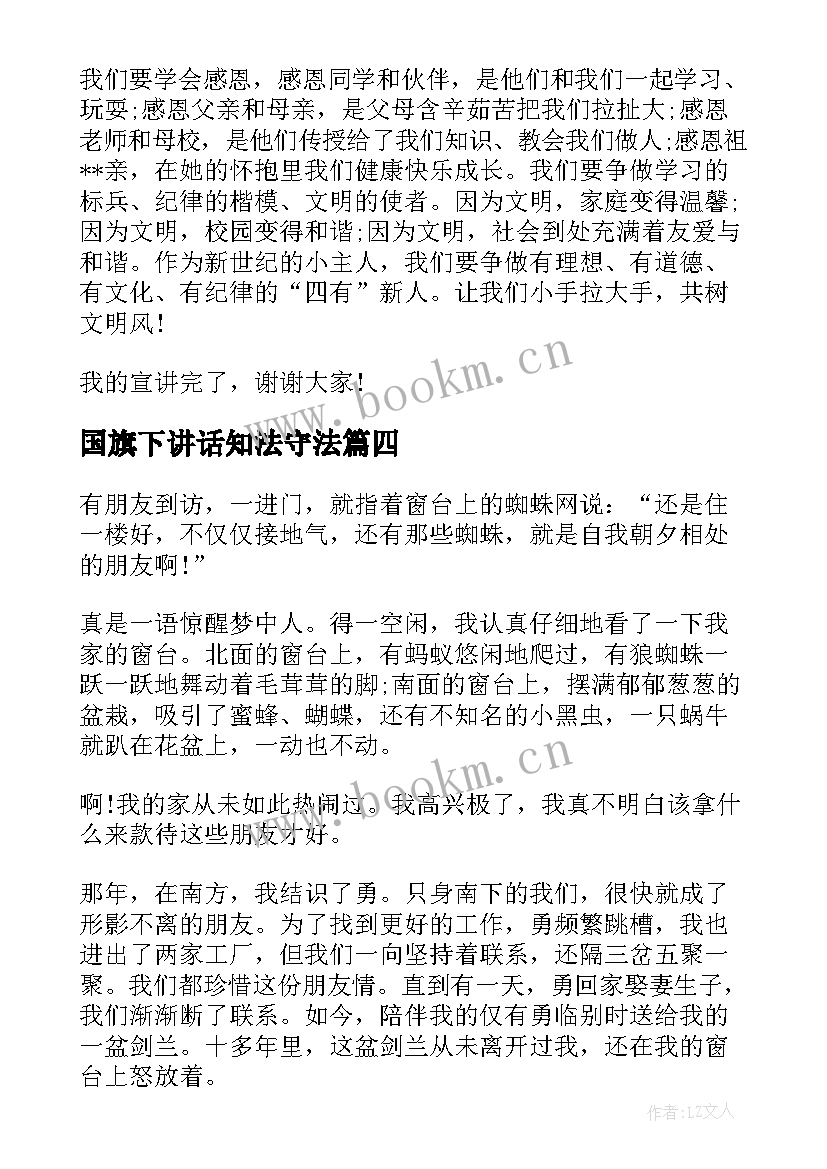 最新国旗下讲话知法守法(精选5篇)