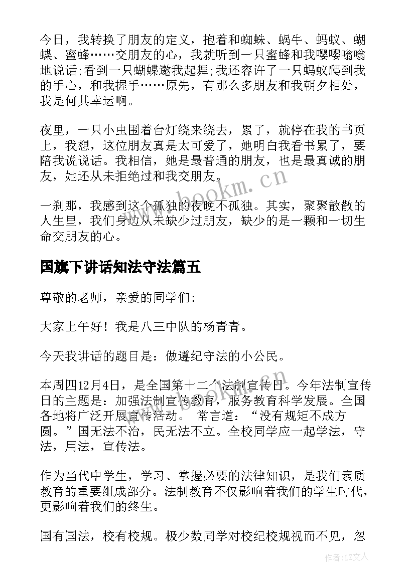 最新国旗下讲话知法守法(精选5篇)