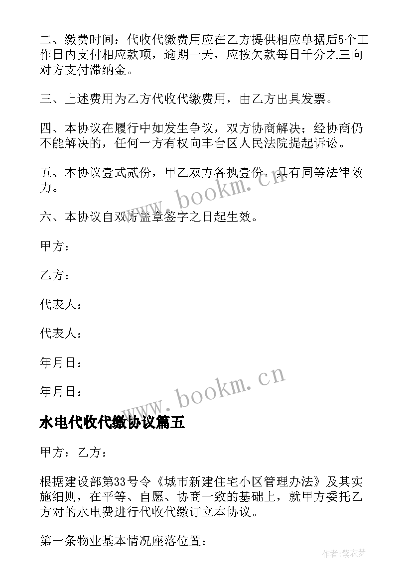 最新水电代收代缴协议(模板5篇)