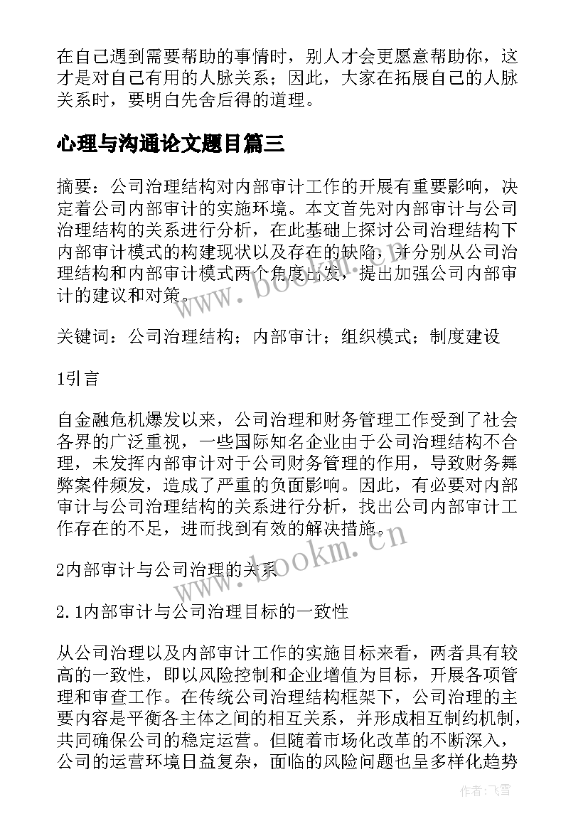 最新心理与沟通论文题目(实用5篇)