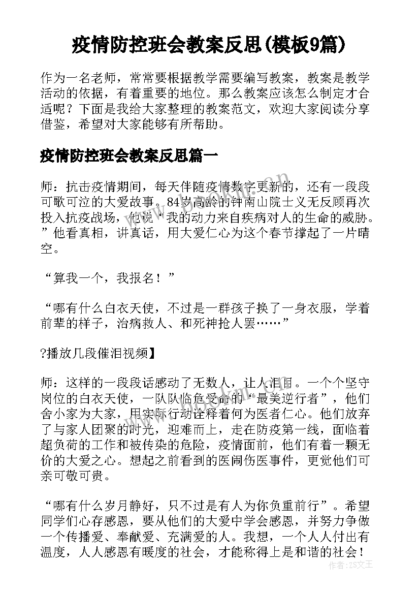 疫情防控班会教案反思(模板9篇)