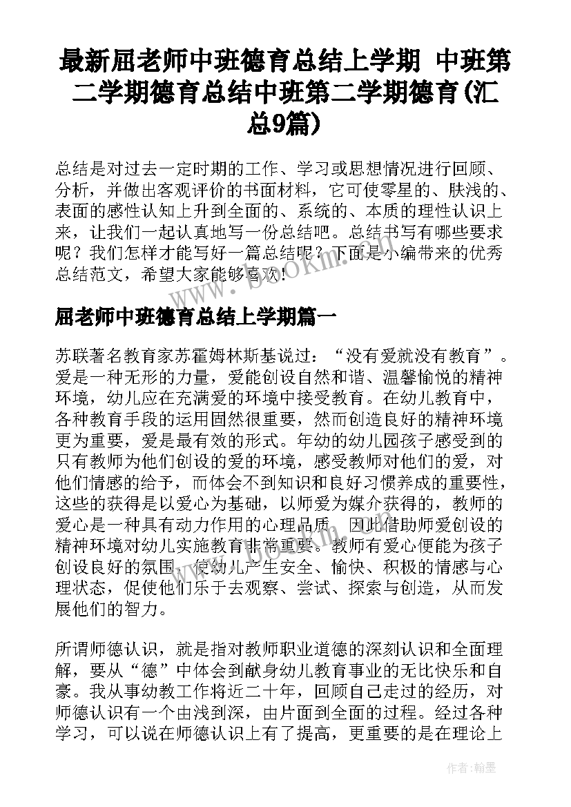 最新屈老师中班德育总结上学期 中班第二学期德育总结中班第二学期德育(汇总9篇)