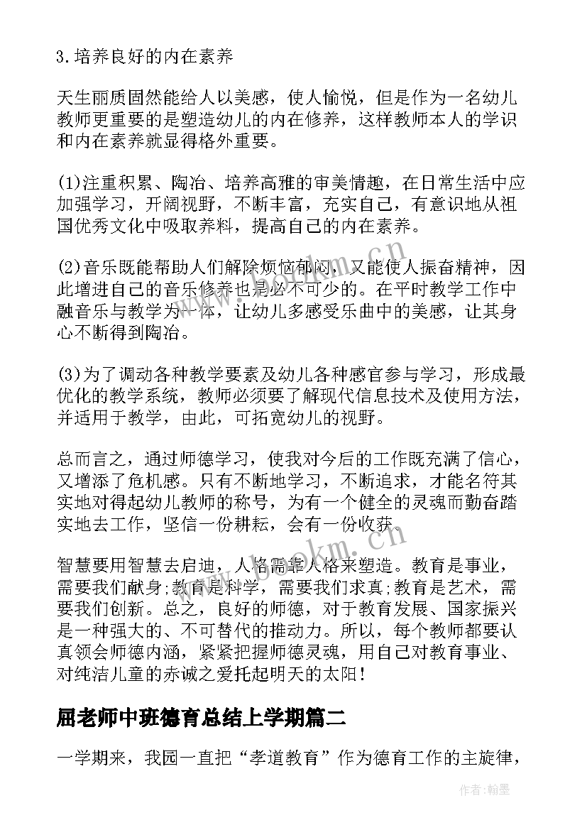 最新屈老师中班德育总结上学期 中班第二学期德育总结中班第二学期德育(汇总9篇)