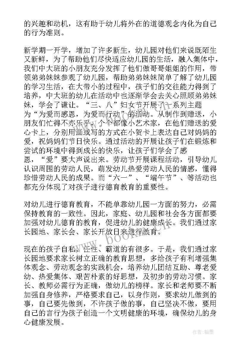 最新屈老师中班德育总结上学期 中班第二学期德育总结中班第二学期德育(汇总9篇)