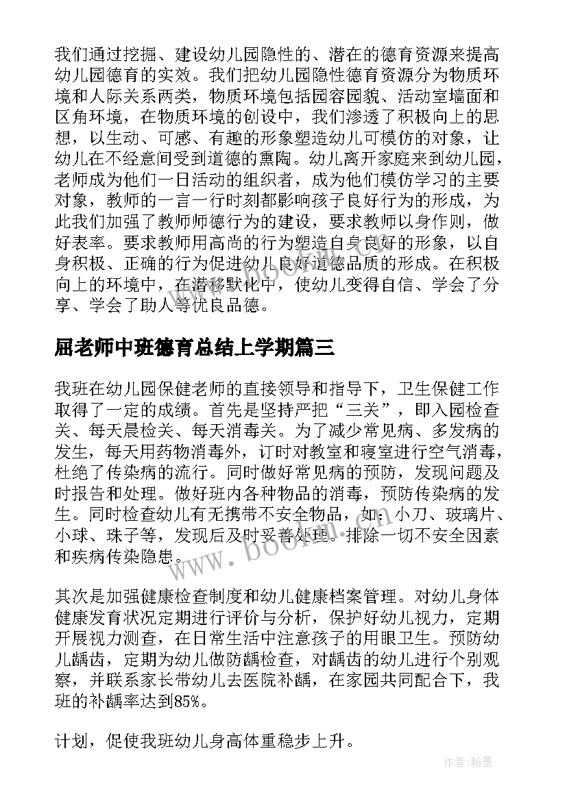 最新屈老师中班德育总结上学期 中班第二学期德育总结中班第二学期德育(汇总9篇)