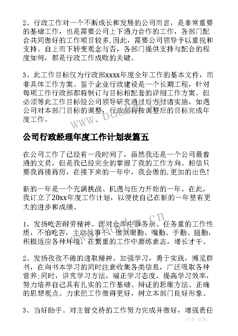 2023年公司行政经理年度工作计划表 公司行政年度工作计划(汇总8篇)