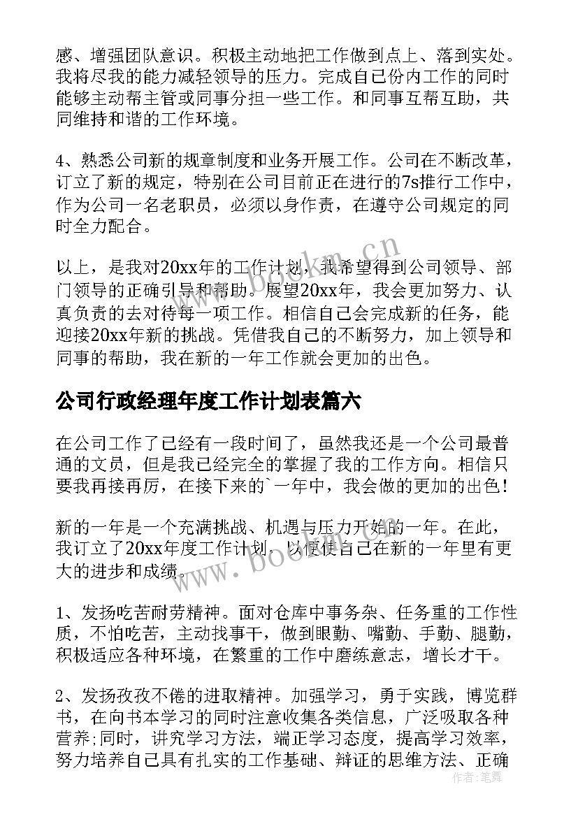 2023年公司行政经理年度工作计划表 公司行政年度工作计划(汇总8篇)