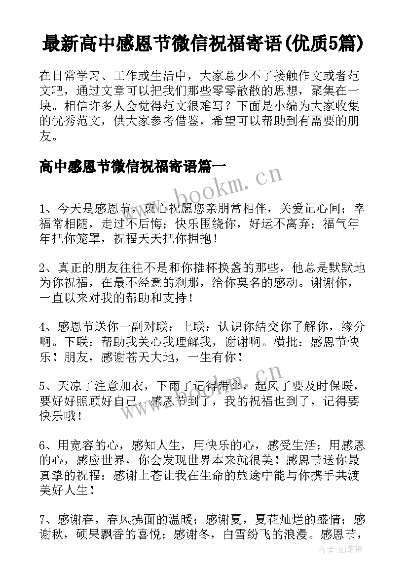 最新高中感恩节微信祝福寄语(优质5篇)