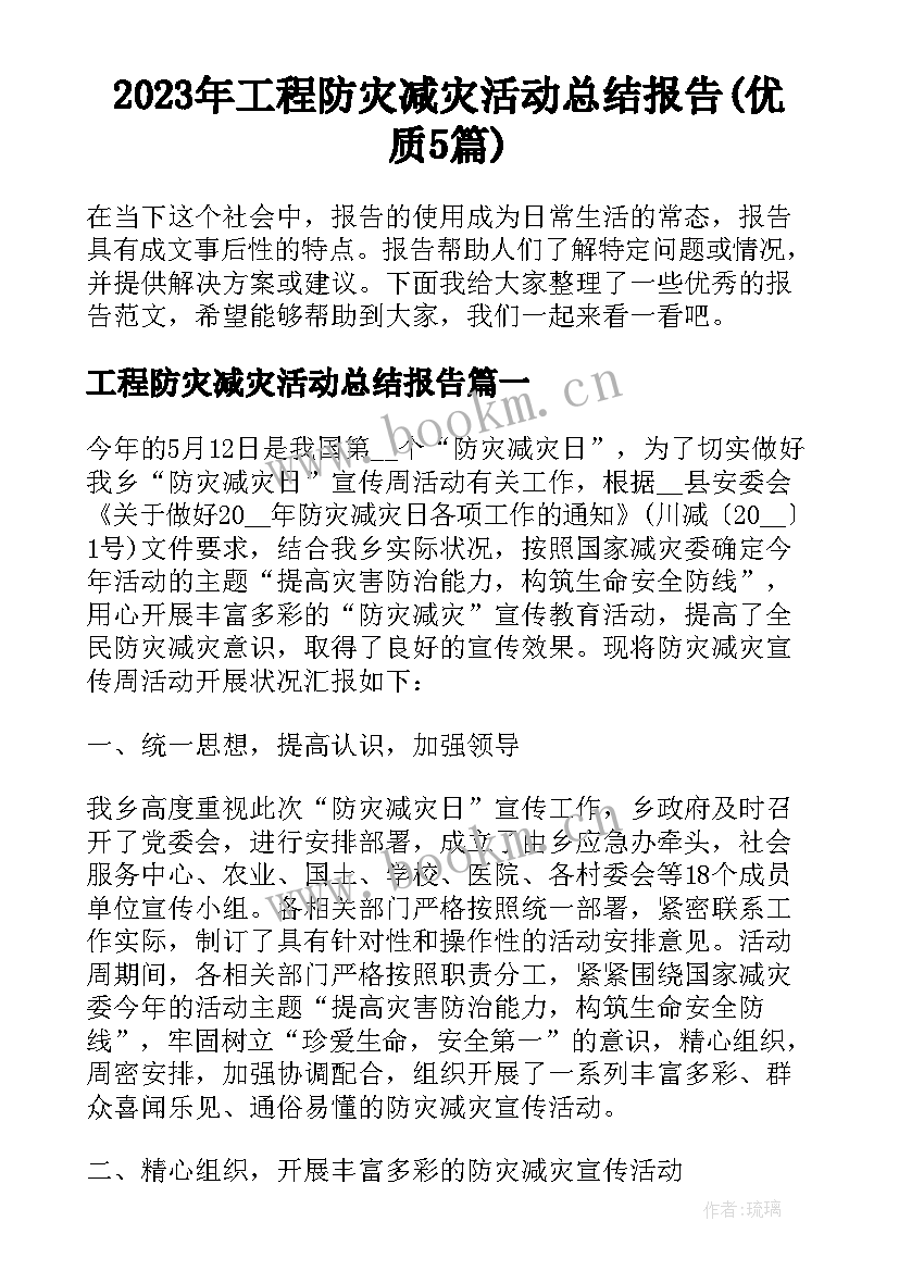 2023年工程防灾减灾活动总结报告(优质5篇)