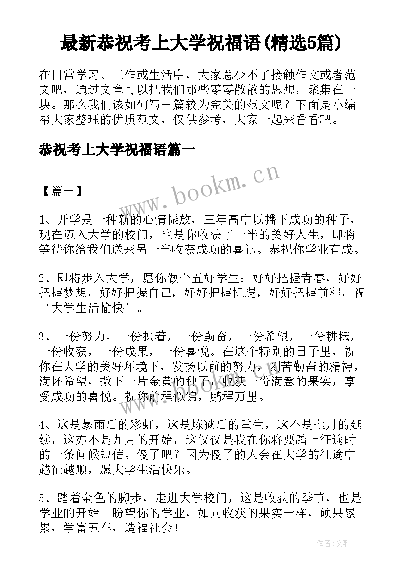 最新恭祝考上大学祝福语(精选5篇)