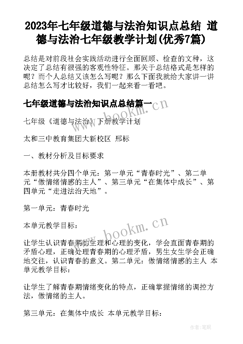 2023年七年级道德与法治知识点总结 道德与法治七年级教学计划(优秀7篇)