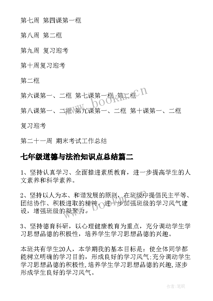 2023年七年级道德与法治知识点总结 道德与法治七年级教学计划(优秀7篇)