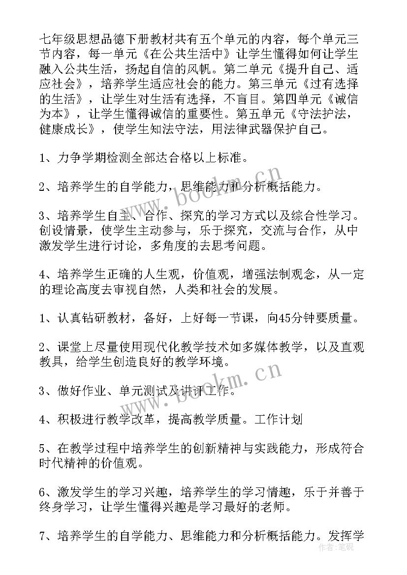 2023年七年级道德与法治知识点总结 道德与法治七年级教学计划(优秀7篇)