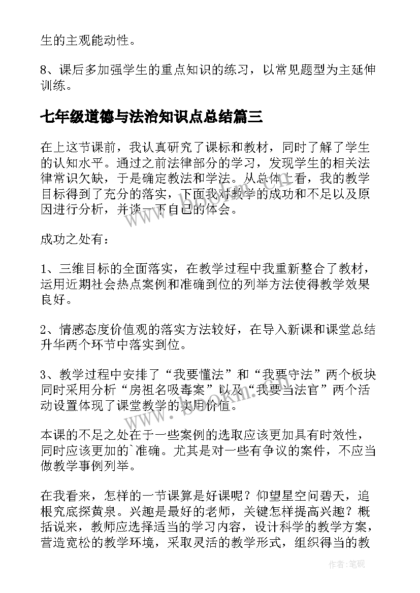 2023年七年级道德与法治知识点总结 道德与法治七年级教学计划(优秀7篇)