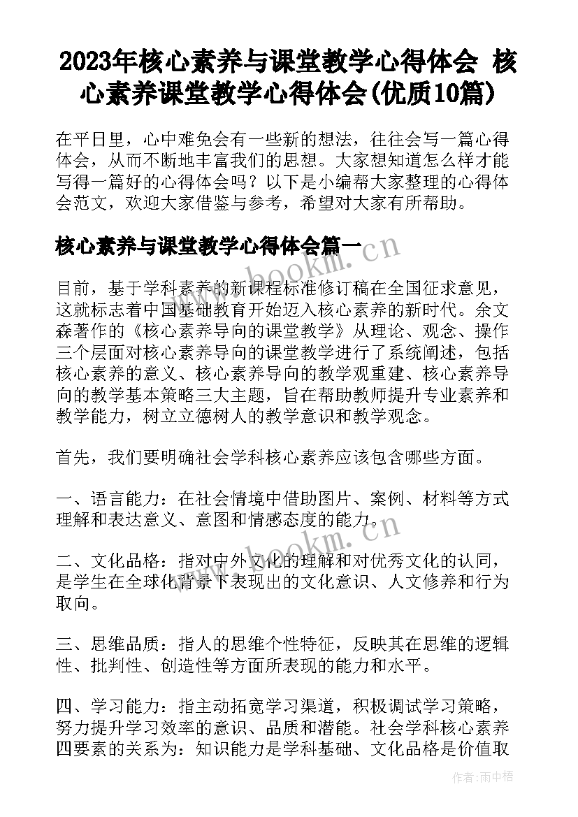 2023年核心素养与课堂教学心得体会 核心素养课堂教学心得体会(优质10篇)