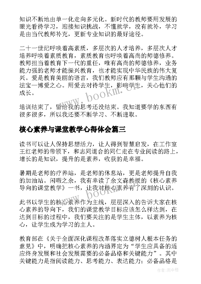 2023年核心素养与课堂教学心得体会 核心素养课堂教学心得体会(优质10篇)