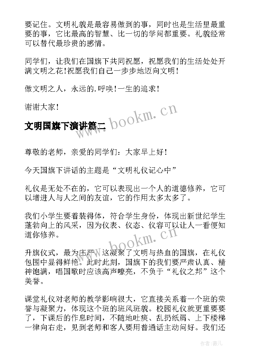 2023年文明国旗下演讲 文明国旗下讲话稿(精选7篇)