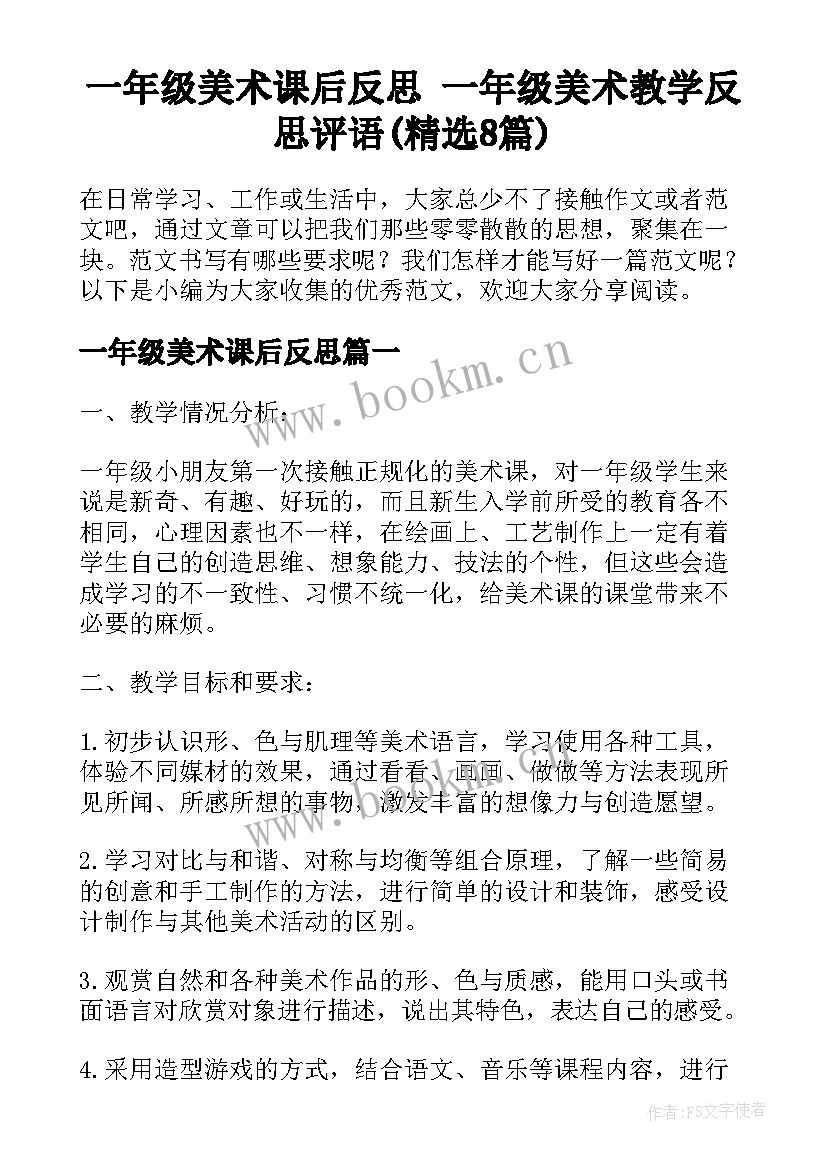 一年级美术课后反思 一年级美术教学反思评语(精选8篇)